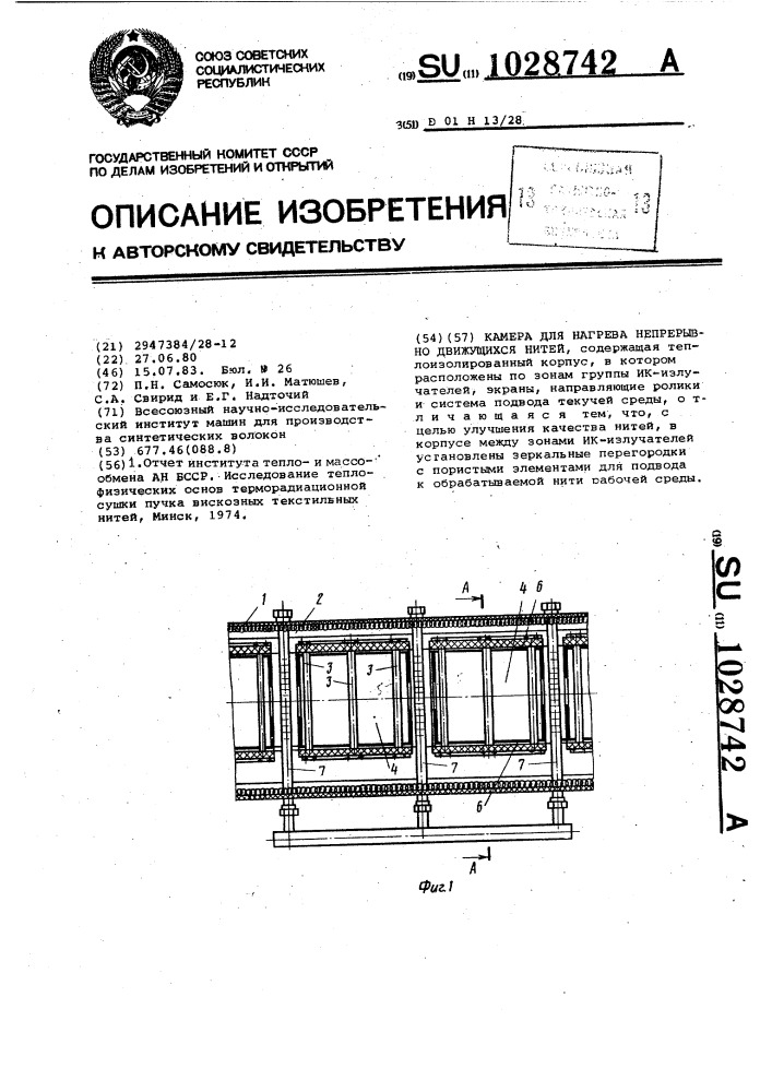 Камера для нагрева непрерывно движущихся нитей (патент 1028742)