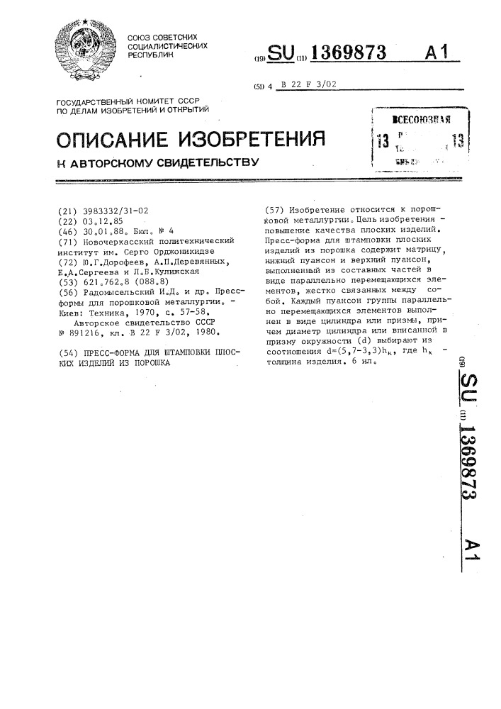 Пресс-форма для штамповки плоских изделий из порошка (патент 1369873)