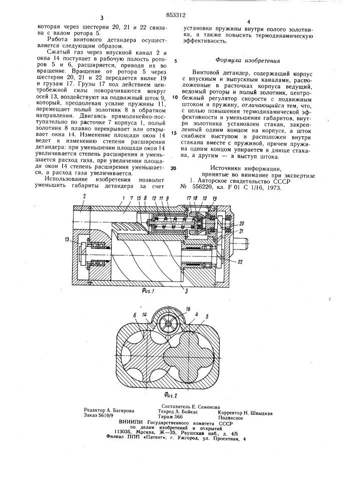 Винтовой детандер (патент 853312)