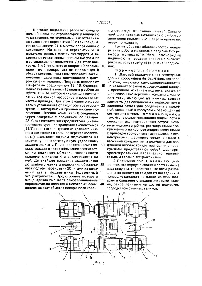 Шаговый подъемник для возведения здания, сооружения методом подъема перекрытий (патент 1782925)