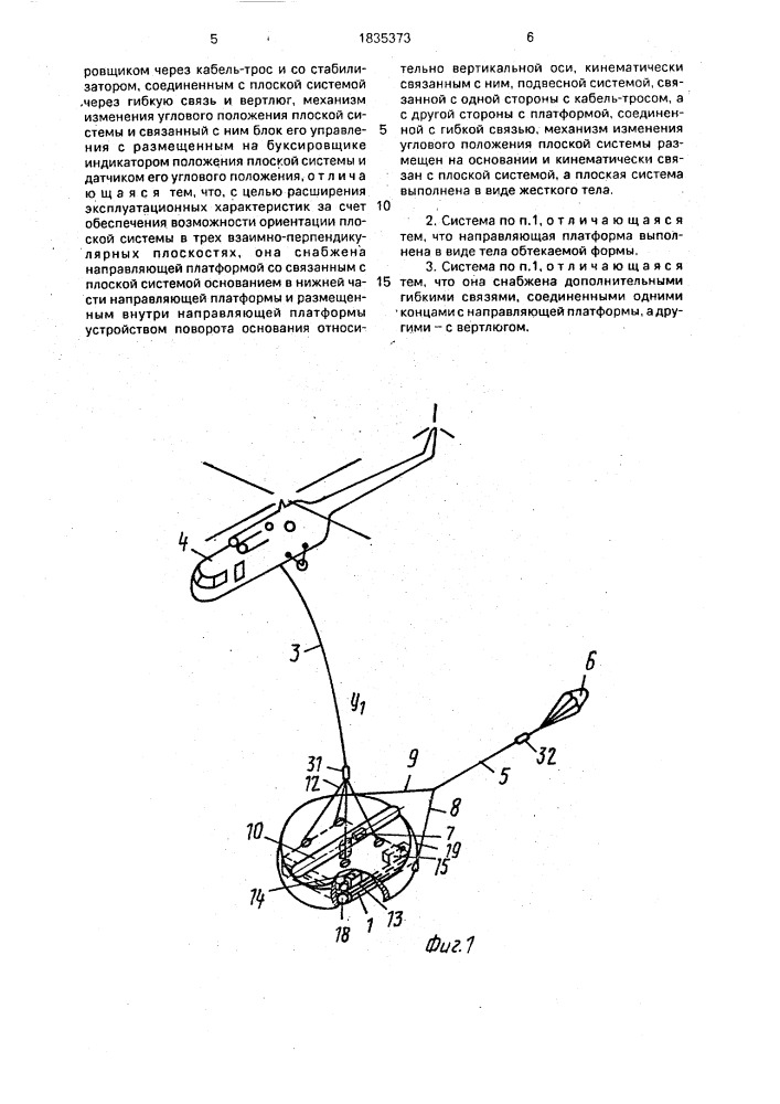 Буксируемая плоская система (патент 1835373)