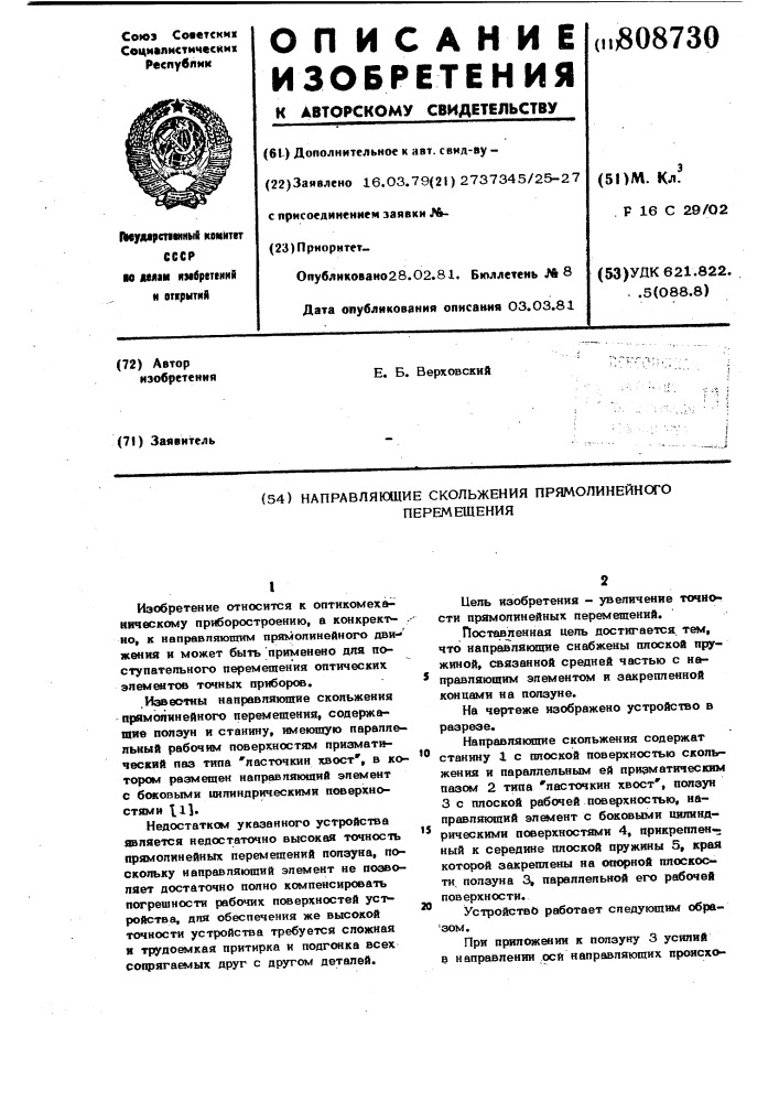 Направляющие скольжения прямоли-нейного перемещения (патент 808730)