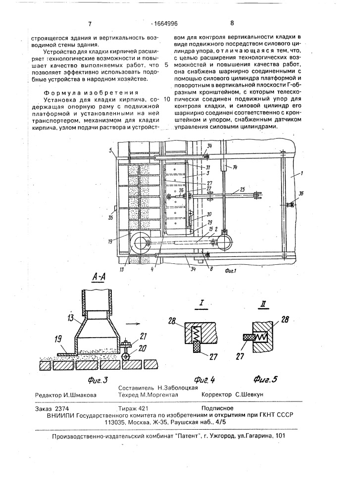 Установка для кладки кирпича (патент 1664996)