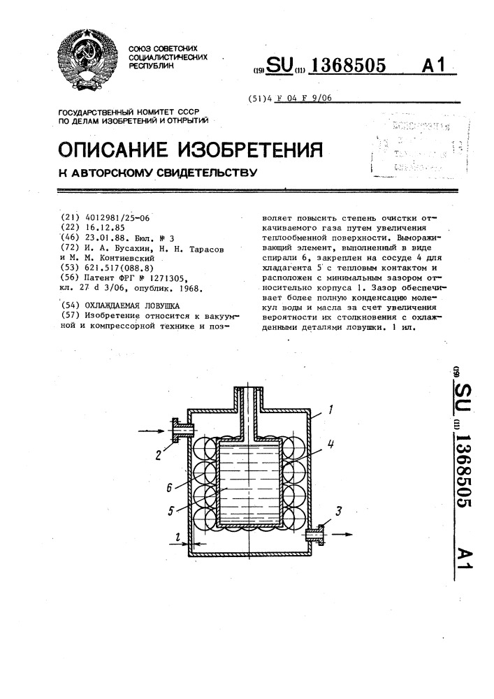 Охлаждаемая ловушка (патент 1368505)
