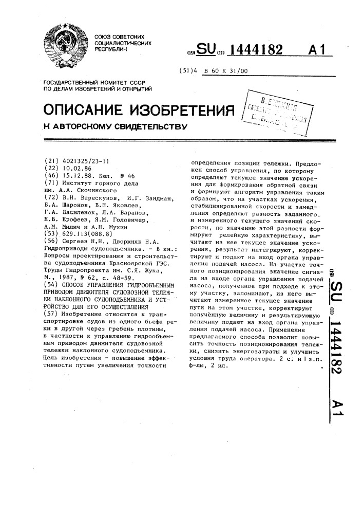 Способ управления гидрообъемным приводом движителя судовозной тележки наклонного судоподъемника и устройство для его осуществления (патент 1444182)