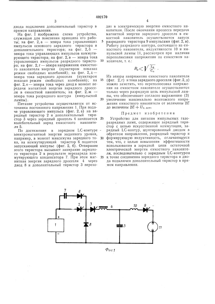 Патент ссср  402170 (патент 402170)