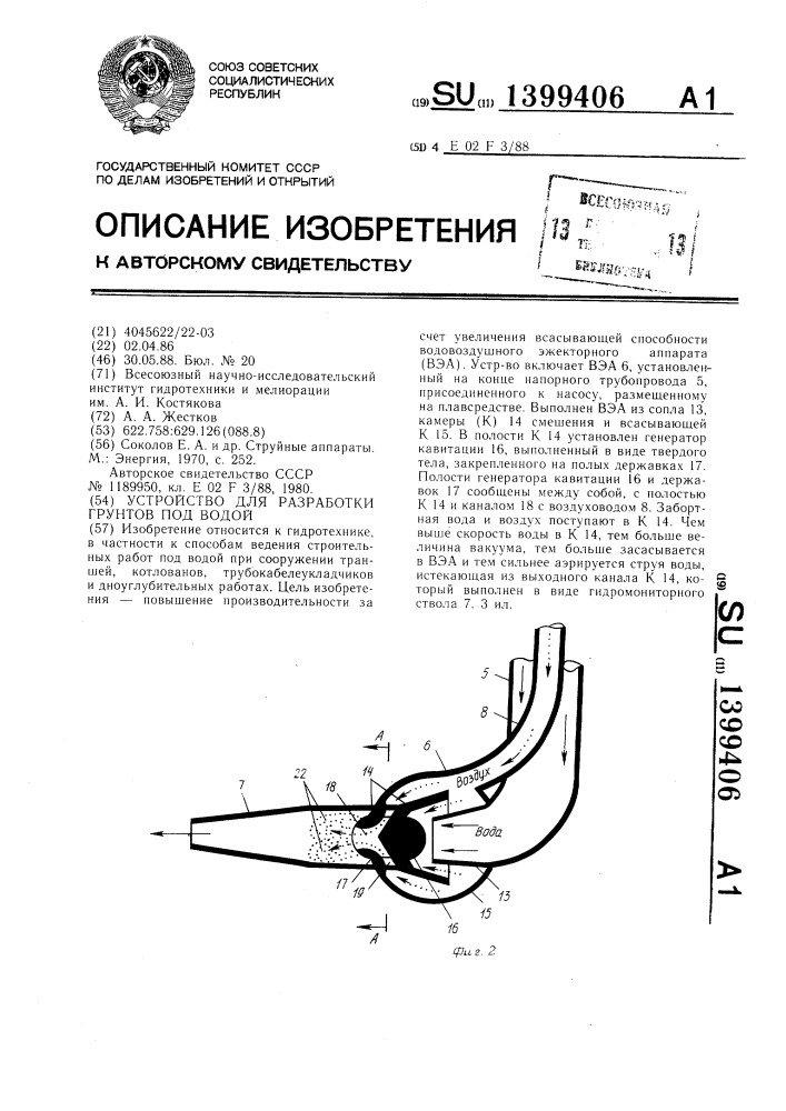 Устройство для разработки грунтов под водой (патент 1399406)