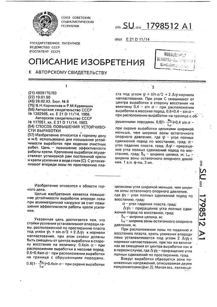 Способ повышения устойчивости выработки (патент 1798512)