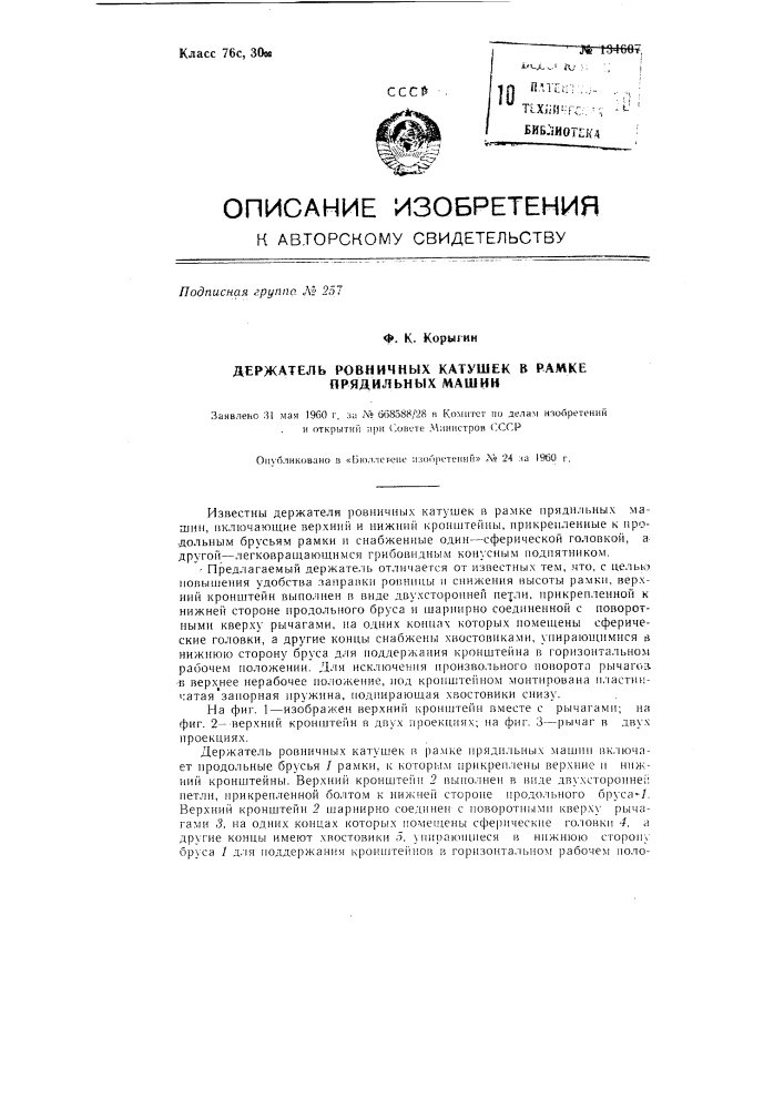 Держатель ровничных катушек в рамке прядильных машин (патент 134607)