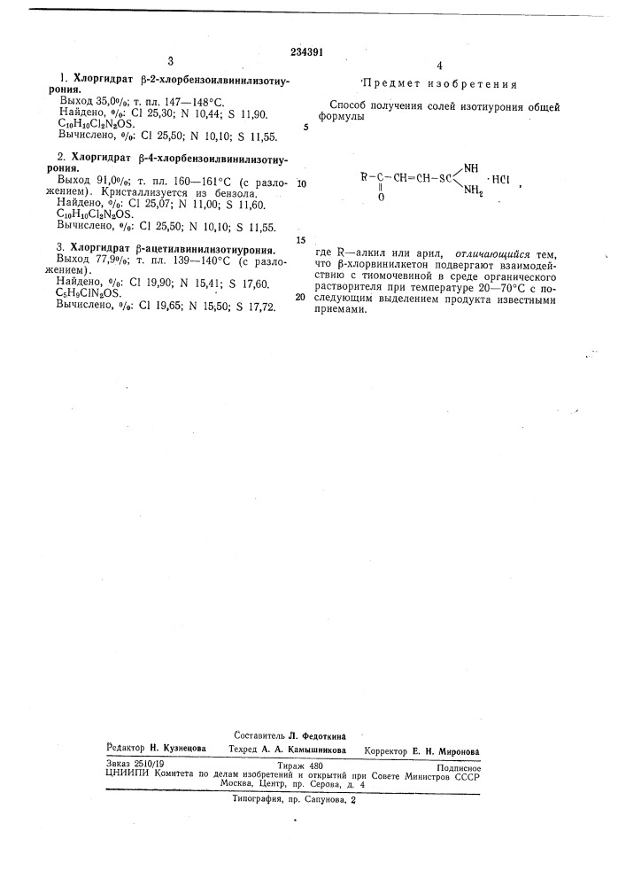 Способ получения солей изотиурония (патент 234391)