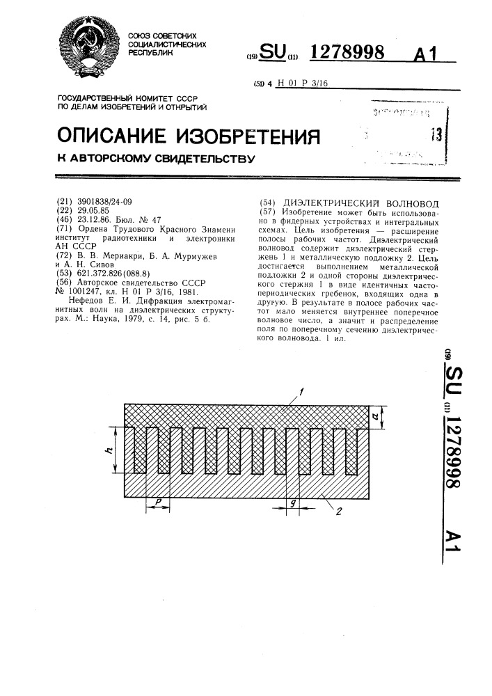 Диэлектрический волновод (патент 1278998)