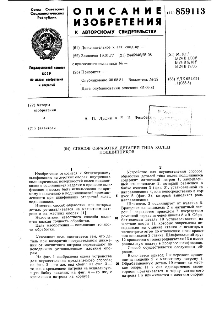 Способ обработки деталей типа колец подшипников (патент 859113)