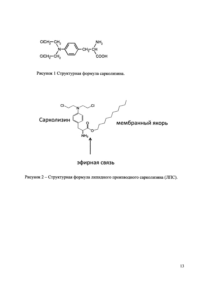 Липидное производное сарколизина в составе фосфолипидных наночастиц (патент 2662086)
