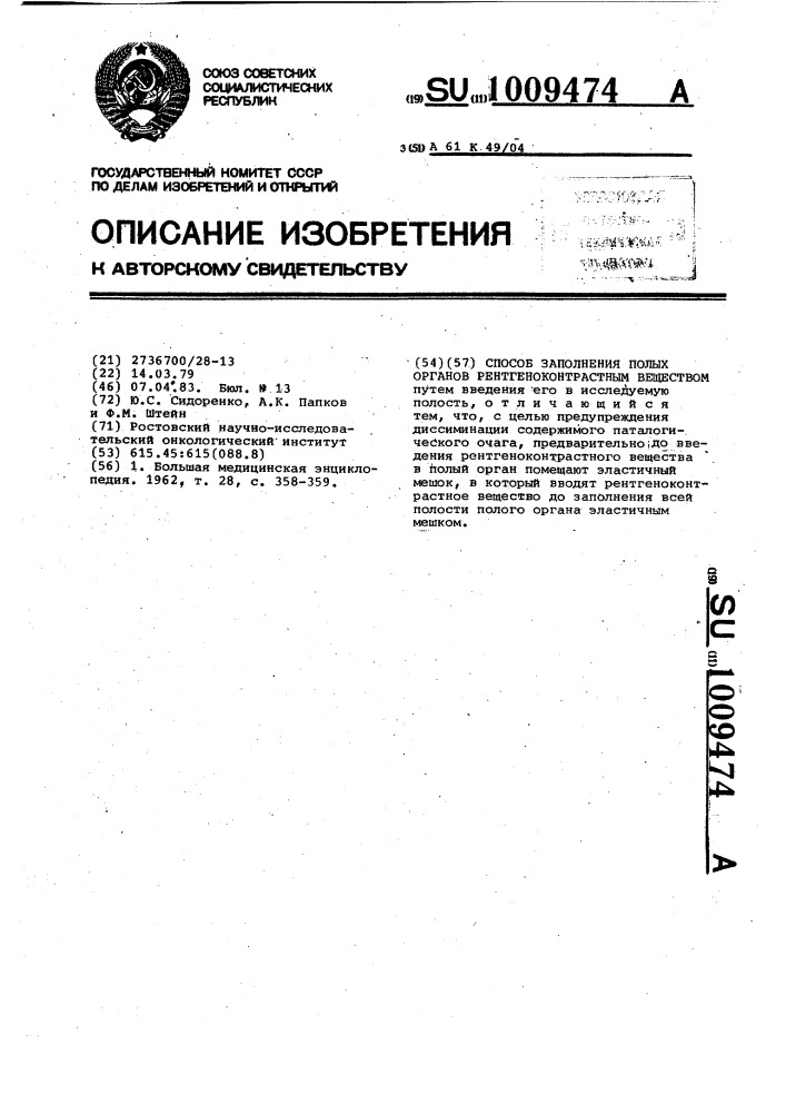 Способ заполнения полых органов рентгеноконтрастным веществом (патент 1009474)