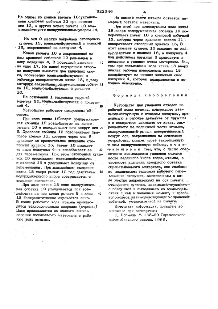 Устройство для удаления отходов из рабочей зоны штампа (патент 622546)