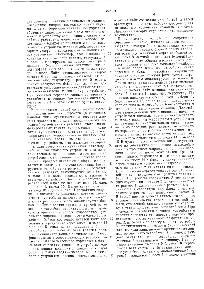Устройство для сопряжения внешних устройств с каналом ввода- вывода (патент 552603)