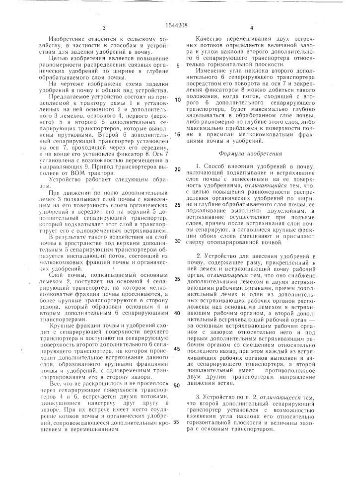 Способ внесения удобрений в почву и устройство для его осуществления (патент 1544208)