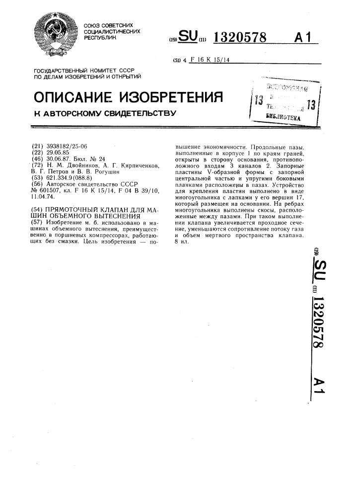 Прямоточный клапан для машин объемного вытеснения (патент 1320578)