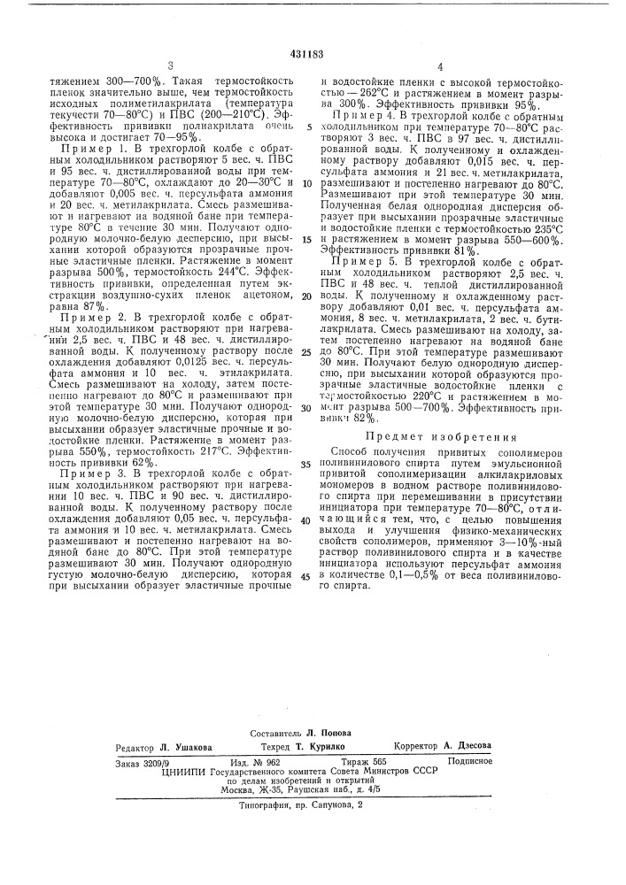 Способ получения привитых сополимеров поливинилового спирта (патент 431183)