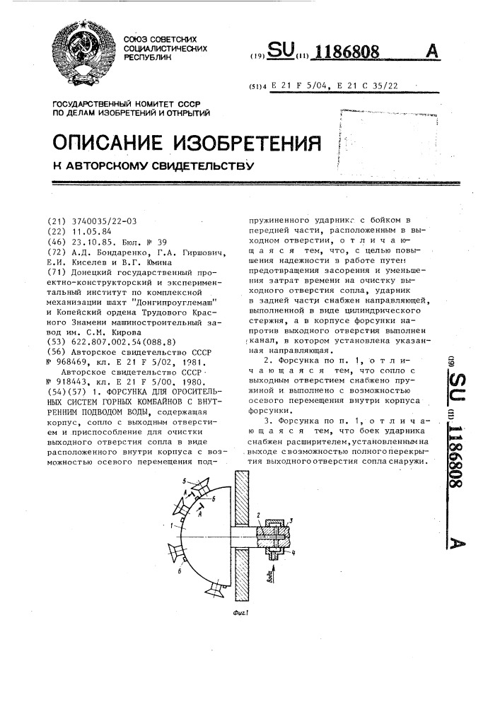 Форсунка для оросительных систем горных комбайнов с внутренним подводом воды (патент 1186808)