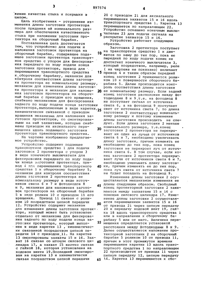 Устройство для подачи и наложения заготовок протекторов на сборочный барабан (патент 897574)