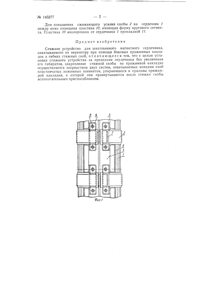 Стяжное устройство для шихтованного магнитного сердечника (патент 145277)