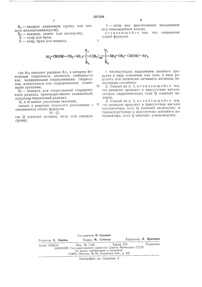 Способ получения -бис/ -оксиарилэтилдиаминоалканов (патент 503508)