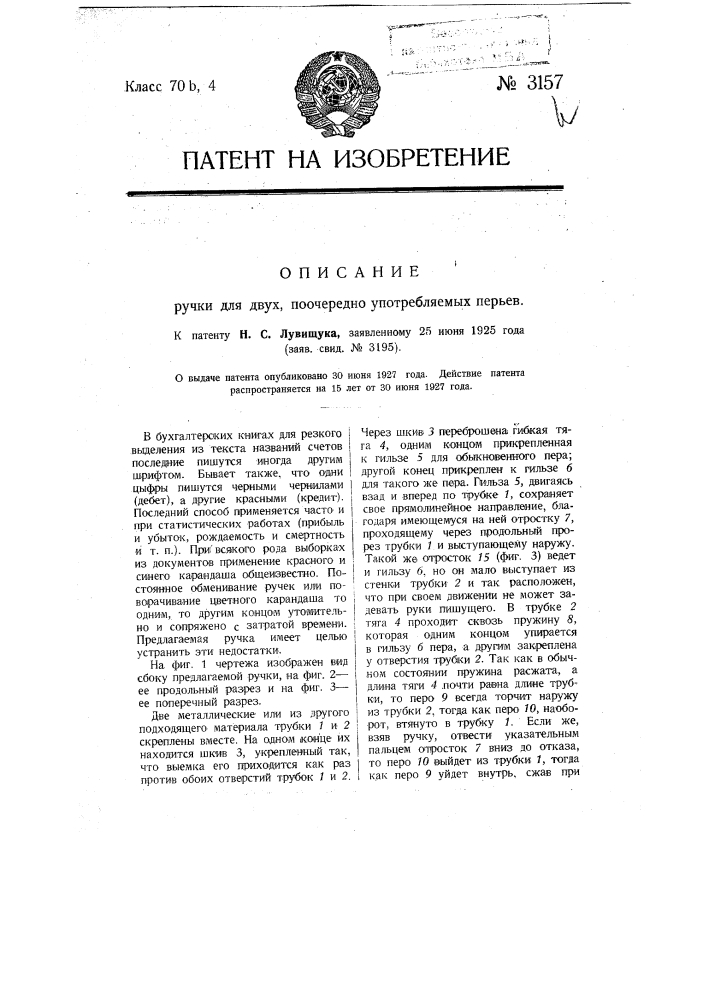 Ручка для двух поочередно употребляемых перьев (патент 3157)