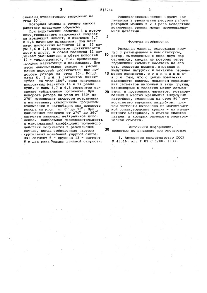 Роторная машина (патент 848754)