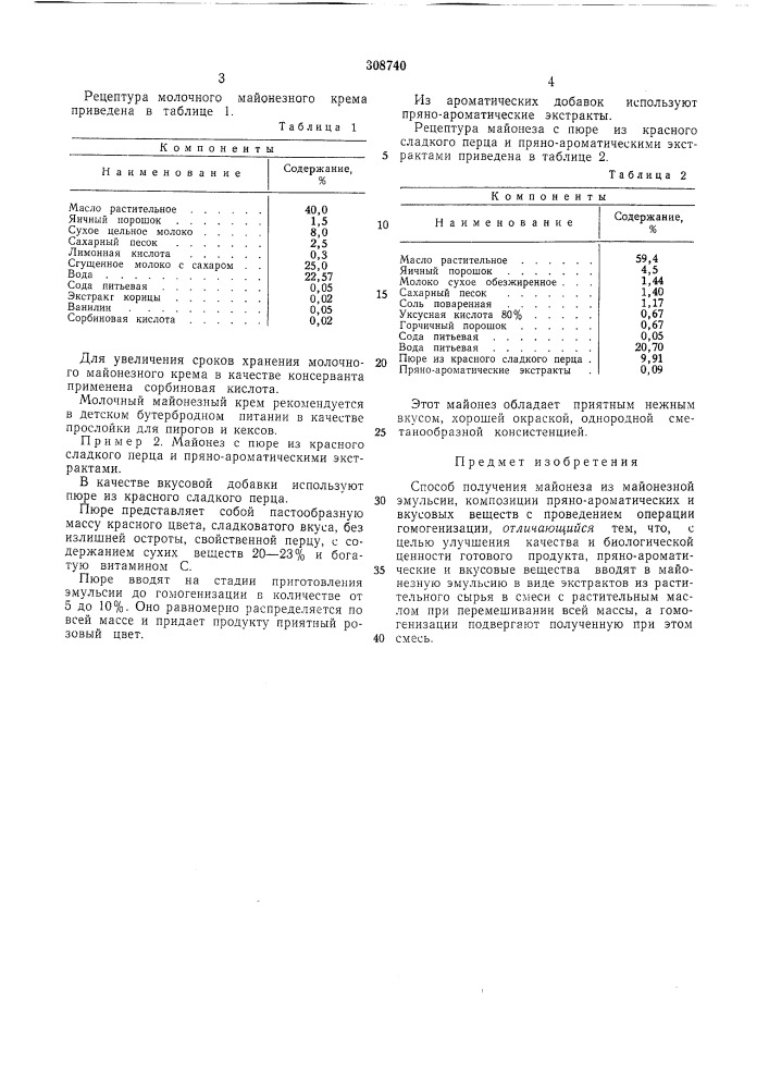 Способ получения майонеза (патент 308740)