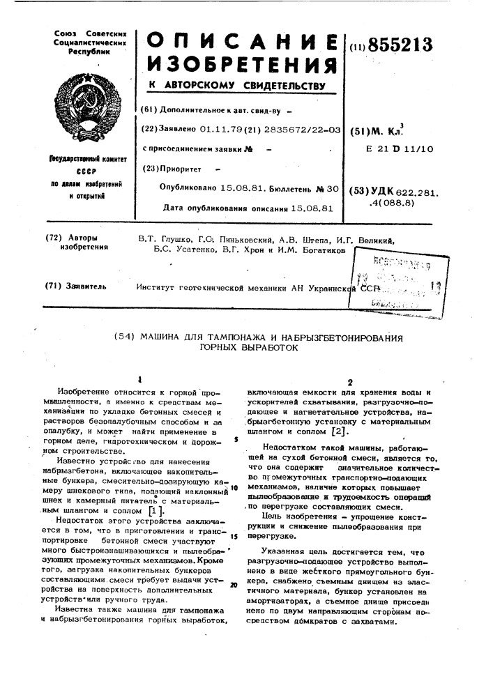 Машина для томпонажа и набрызгбетонирования горных выработок (патент 855213)