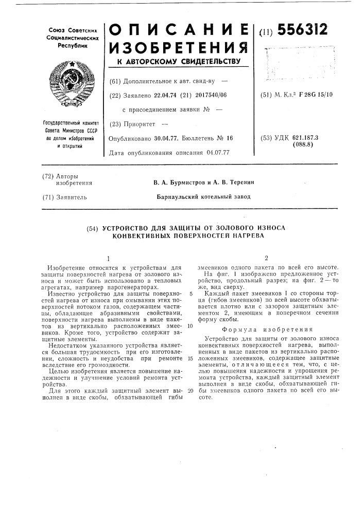 Устройство для защиты от золового износа конвективных поверхностей нагрева (патент 556312)