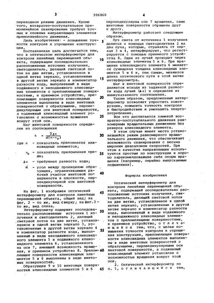 Оптический интерферометр для контроля линейных перемещений объекта (патент 996860)