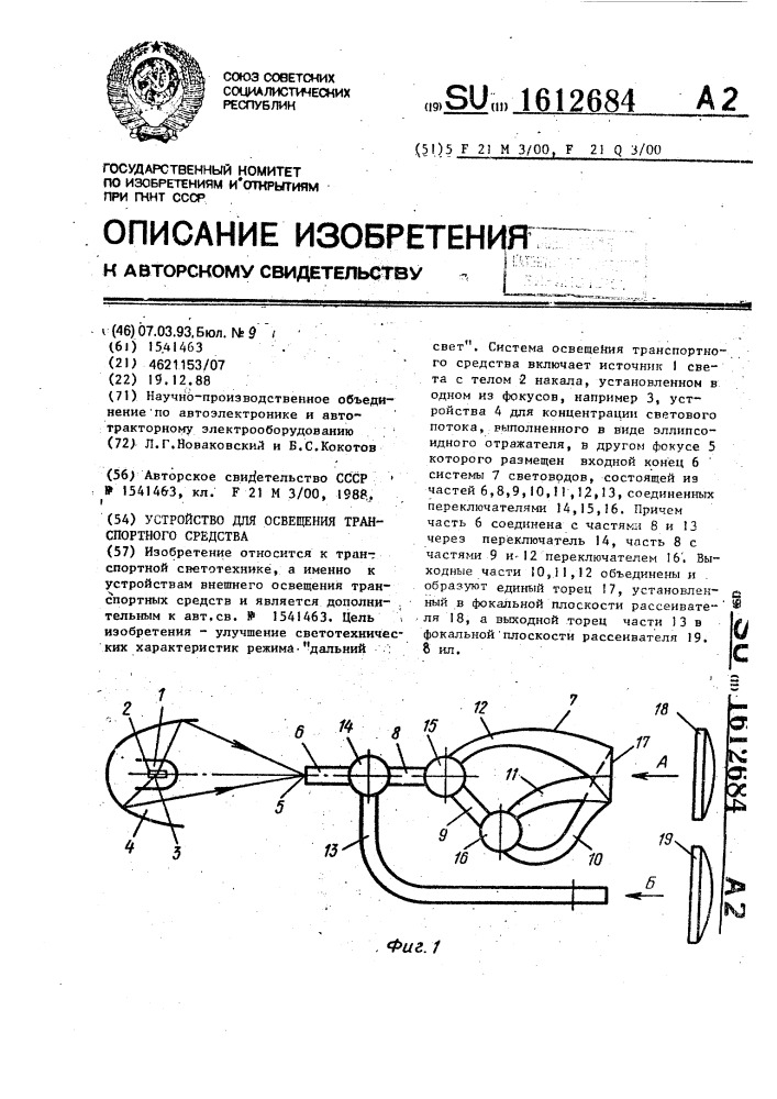 Устройство для освещения транспортного средства (патент 1612684)