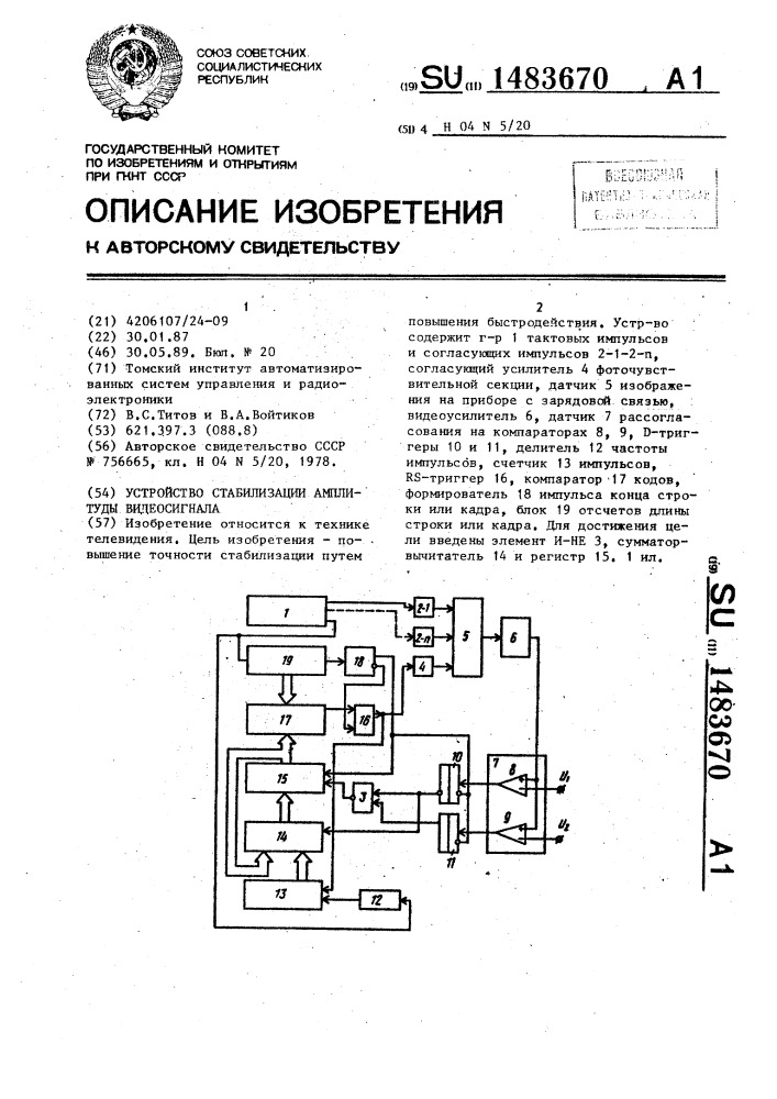 Устройство стабилизации амплитуды видеосигнала (патент 1483670)