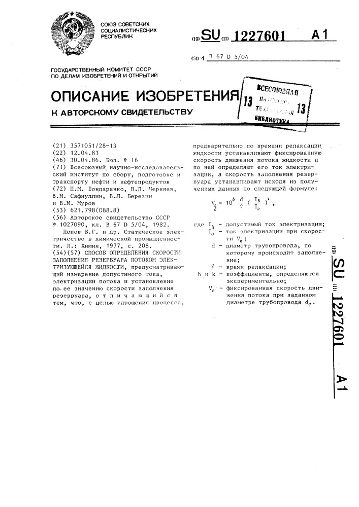 Способ определения скорости заполнения резервуара потоком электризующейся жидкости (патент 1227601)