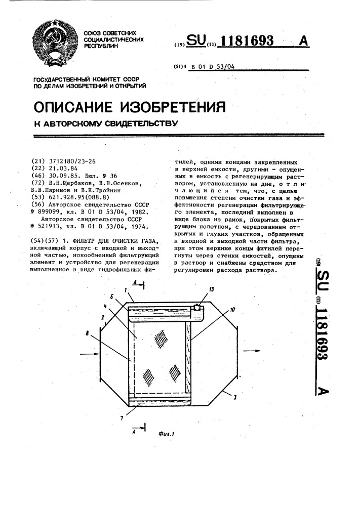 Фильтр для очистки газа (патент 1181693)