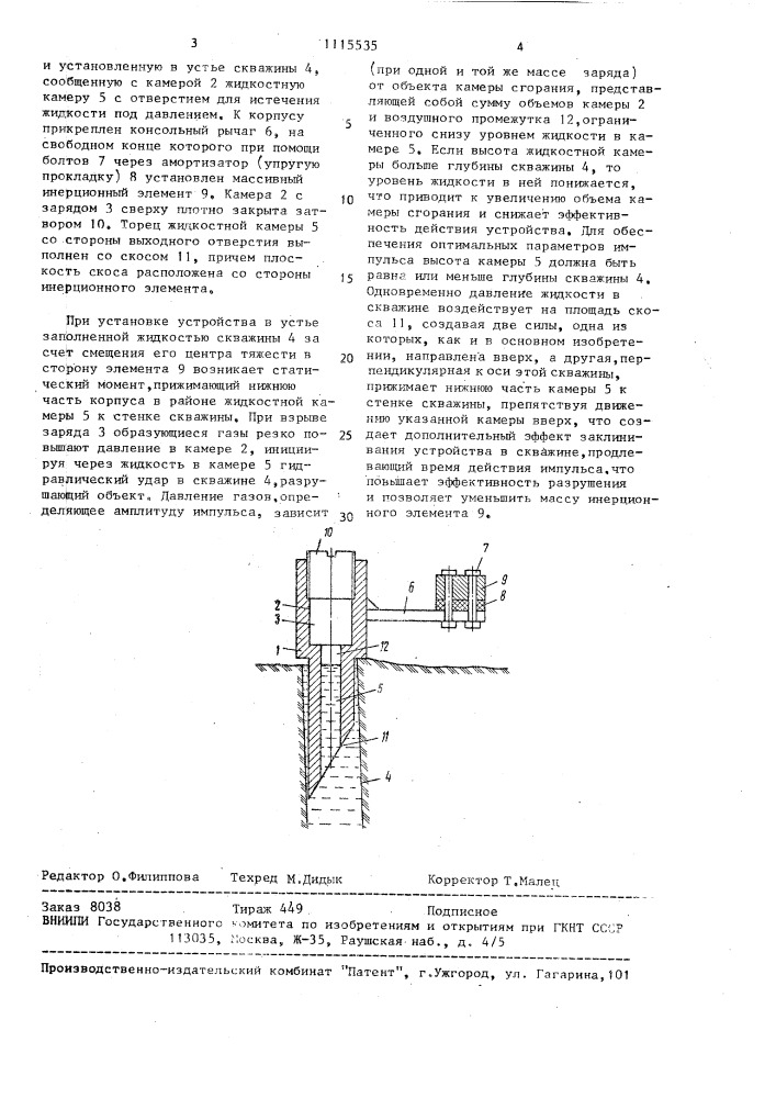 Скважинное устройство для разрушения монолитных объектов (патент 1115535)