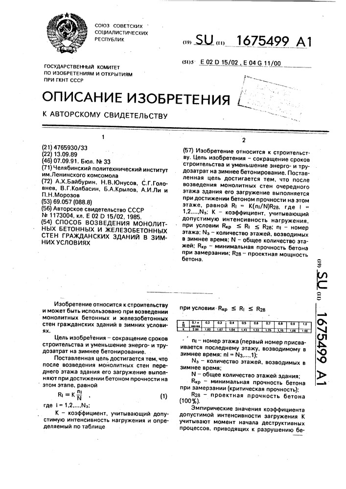 Способ возведения монолитных бетонных и железобетонных стен гражданских зданий в зимних условиях (патент 1675499)