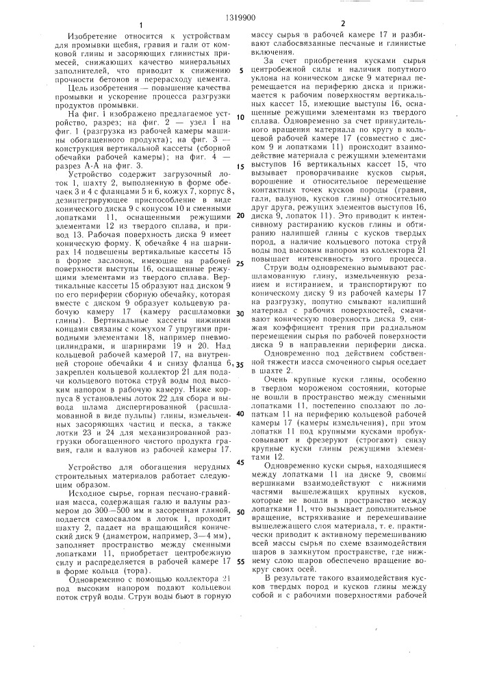 Устройство для промывки нерудных строительных материалов (патент 1319900)