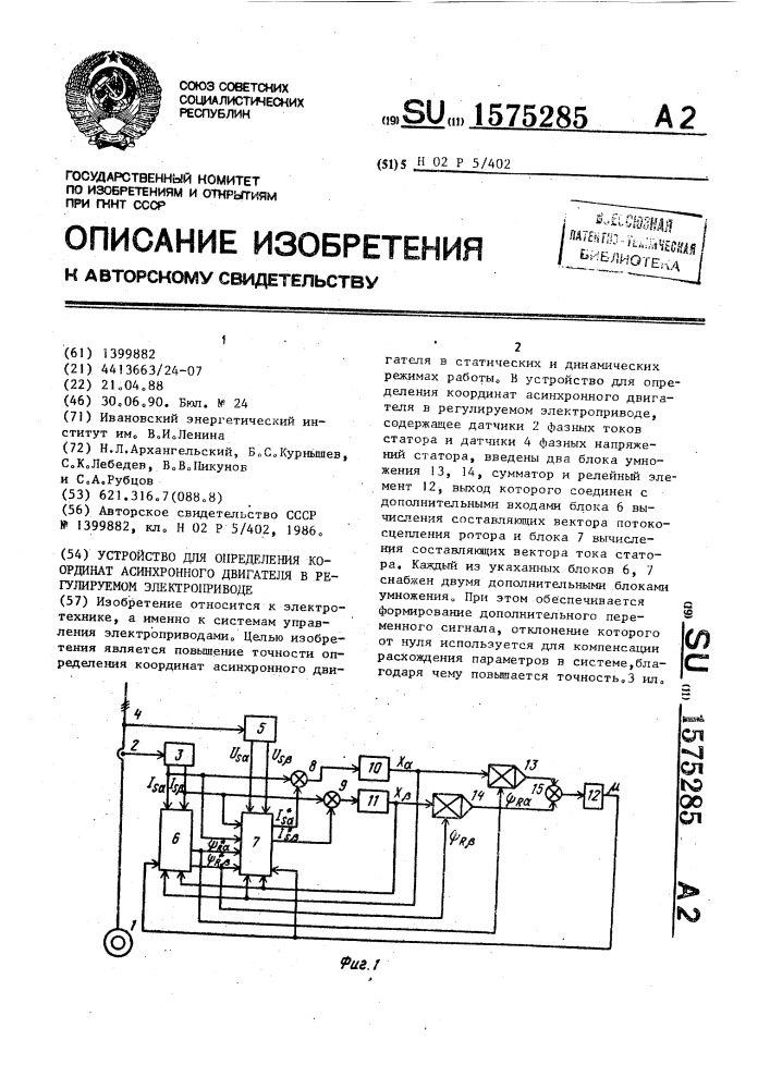 Устройство для определения координат асинхронного двигателя в регулируемом электроприводе (патент 1575285)