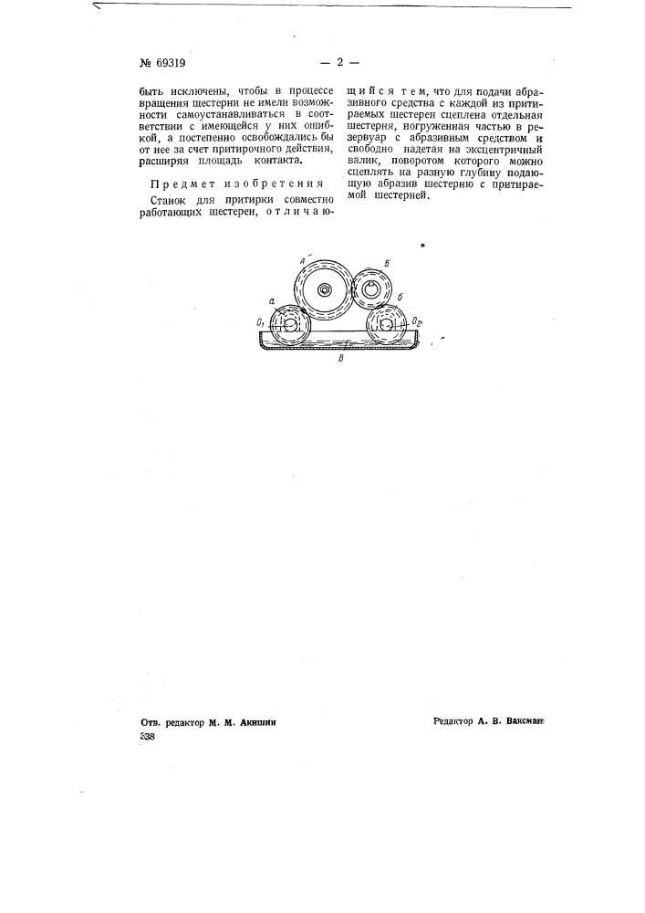 Станок для притирки совместно работающих шестерен (патент 69319)