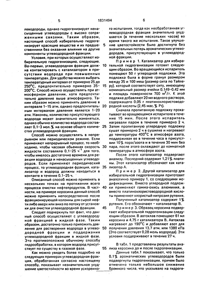 Метод селективного улучшения цвета и цветостойкости углеводородной фракции (патент 1831494)