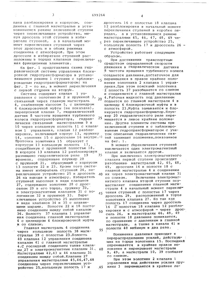 Гидравлическая система управления блокировкой гидротрансформатора (патент 699264)