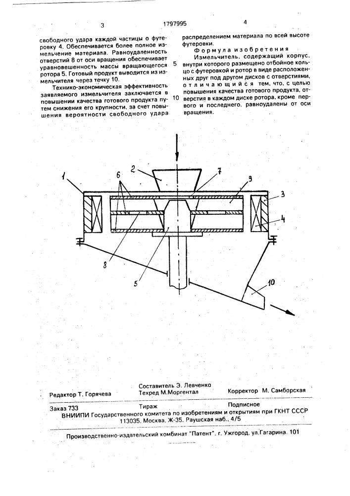 Измельчитель (патент 1797995)