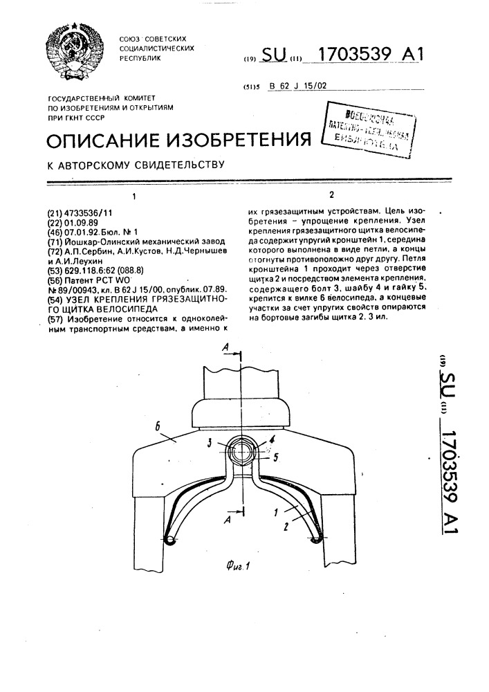 Узел крепления грязезащитного щитка велосипеда (патент 1703539)