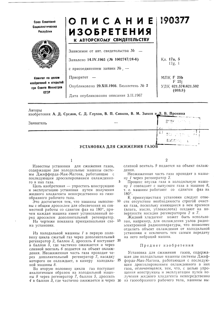 Сжижения газов (патент 190377)