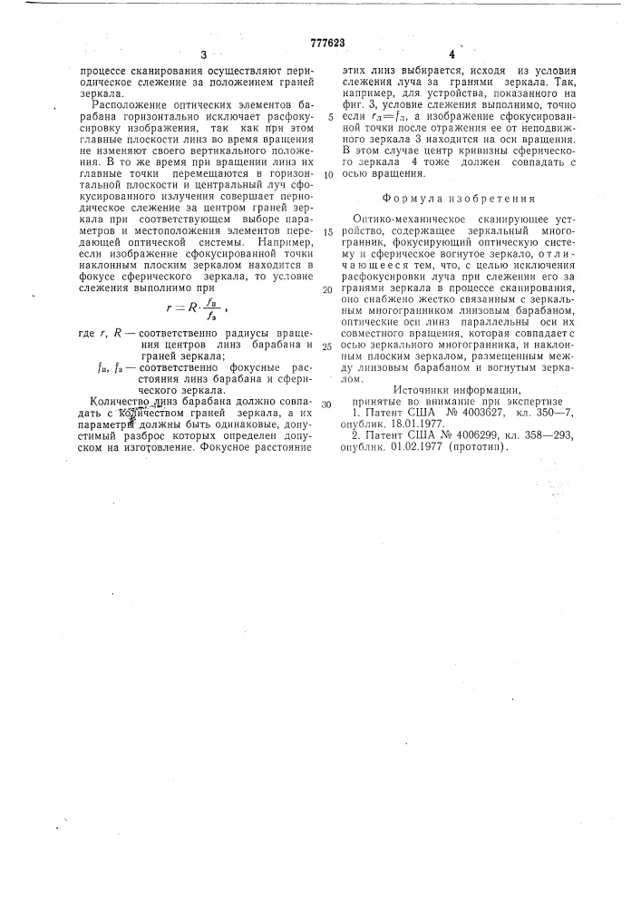 Оптико-механическое сканирующее устройство (патент 777623)