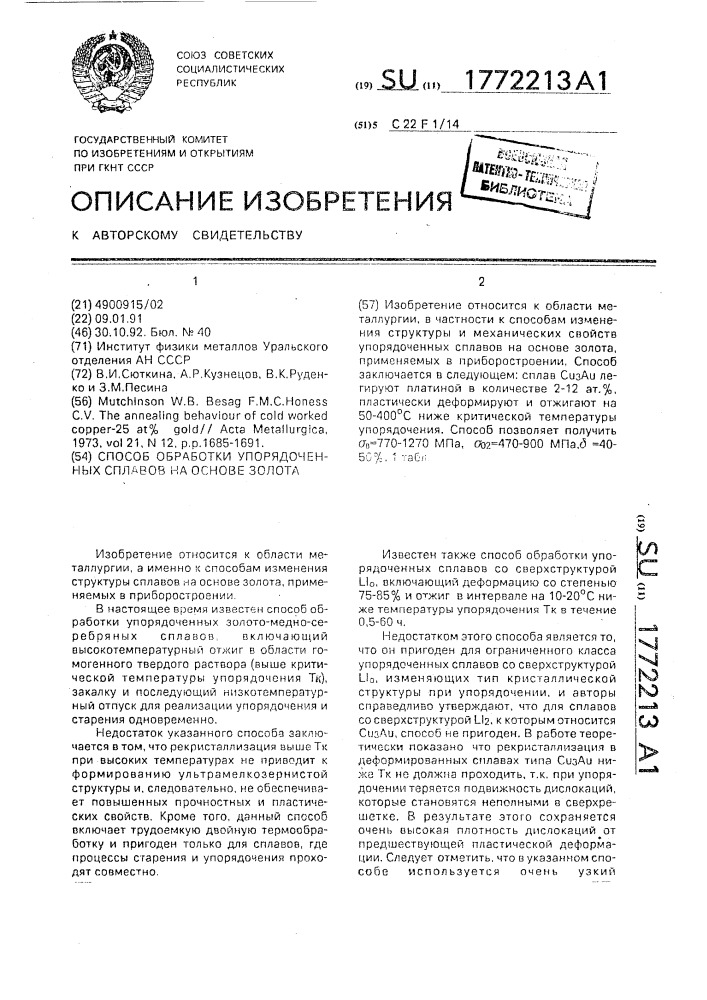 Способ обработки упорядоченных сплавов на основе золота (патент 1772213)