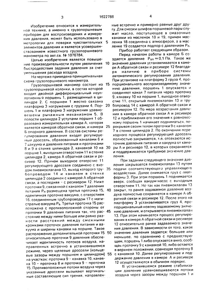 Грузопоршневой манометр абсолютного давления (патент 1622786)